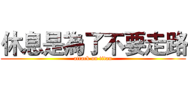 休息是為了不要走路 (attack on titan)