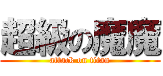 超級の魔魔 (attack on titan)