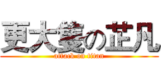 更大隻の芷凡 (attack on titan)