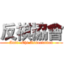 反祺協會 (Anti -Chi Association)