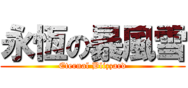 永恆の暴風雪 (Eternal Blizzard)