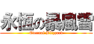 永恆の暴風雪 (Eternal Blizzard)