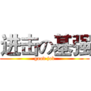 进击の基强 (good job)