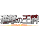 進撃の王牌 (attack on Wang)