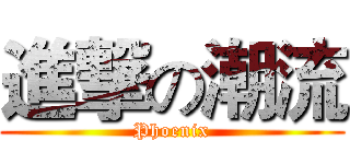 進撃の潮流 (Phoenix)