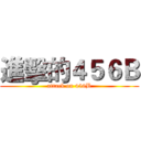 進擊的４５６Ｂ (attack on 456B)