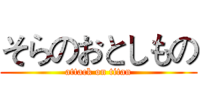 そらのおとしもの (attack on titan)