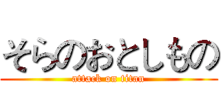 そらのおとしもの (attack on titan)