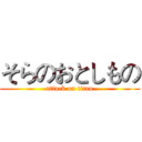 そらのおとしもの (attack on titan)