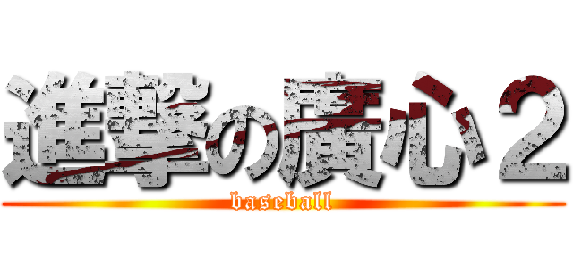 進撃の廣心２ (baseball)