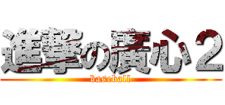 進撃の廣心２ (baseball)
