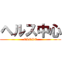 ヘルス中心 (CLOSE)