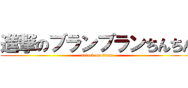 進撃のブランブランちんちん (attack on titan)