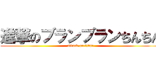 進撃のブランブランちんちん (attack on titan)