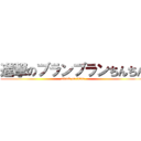 進撃のブランブランちんちん (attack on titan)