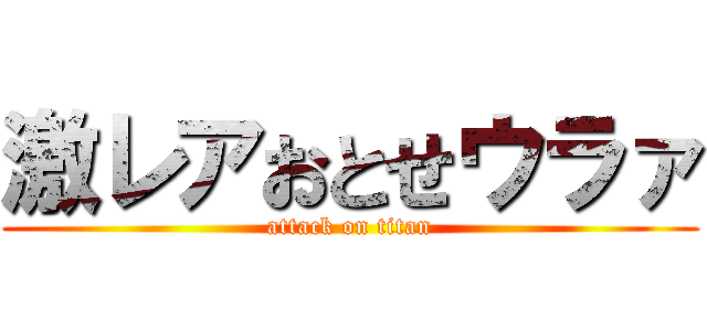 激レアおとせウラァ (attack on titan)