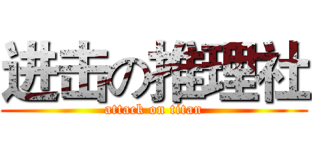 进击の推理社 (attack on titan)