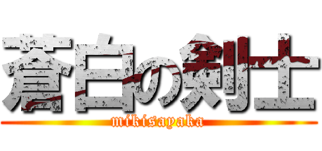 蒼白の剣士 (mikisayaka)