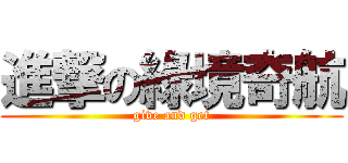 進撃の綠境奇航 (give and get)