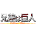 兄差は巨人 (Anisa on Titan)