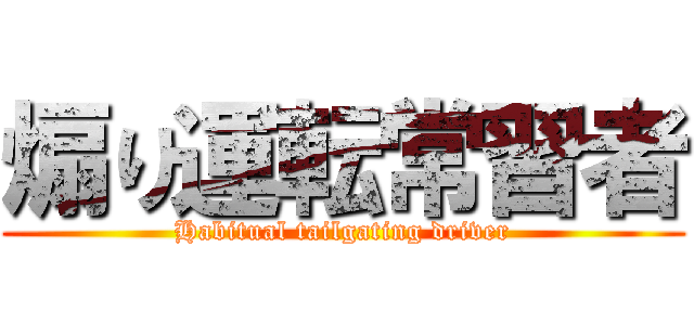 煽り運転常習者 (Habitual tailgating driver)
