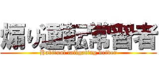 煽り運転常習者 (Habitual tailgating driver)