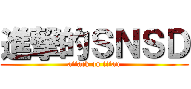 進撃的ＳＮＳＤ (attack on titan)
