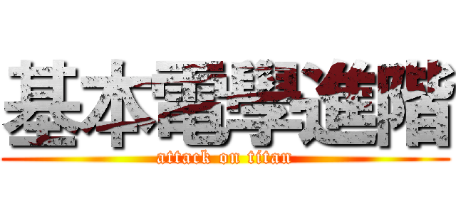 基本電學進階 (attack on titan)