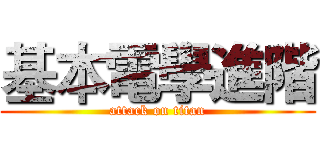 基本電學進階 (attack on titan)