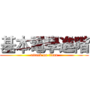 基本電學進階 (attack on titan)