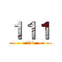 １１１ (111)