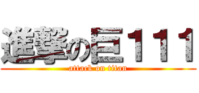 進撃の巨１１１ (attack on titan)
