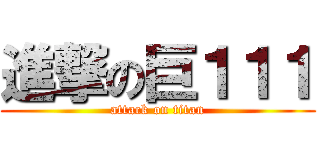 進撃の巨１１１ (attack on titan)