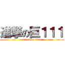 進撃の巨１１１ (attack on titan)