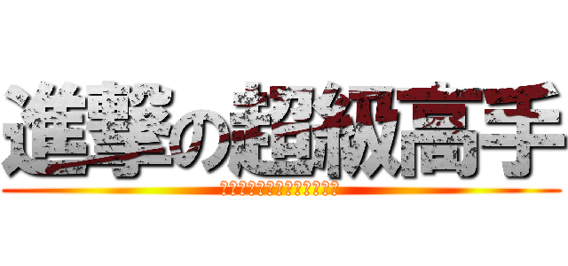 進撃の超級高手 (手の能力はどのくらいですか)