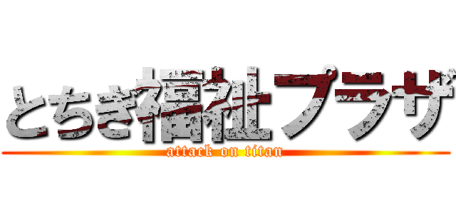 とちぎ福祉プラザ (attack on titan)