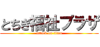 とちぎ福祉プラザ (attack on titan)