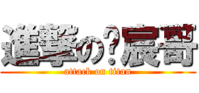 進撃のㄚ宸哥 (attack on titan)