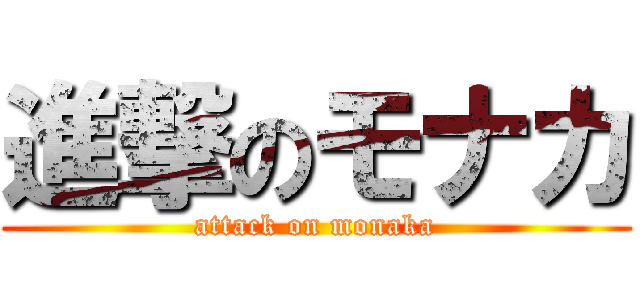 進撃のモナカ (attack on monaka)