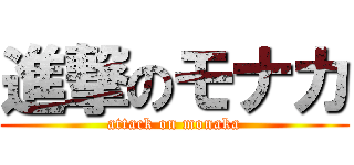 進撃のモナカ (attack on monaka)