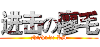 进击の廖毛 (zhazha de LM)