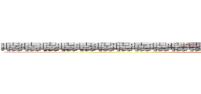 暇暇暇暇暇暇暇暇暇暇暇暇暇暇暇暇暇暇暇暇暇暇暇暇暇暇 (attack on titan)