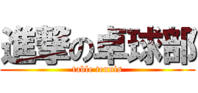 進撃の卓球部 (table tennis)