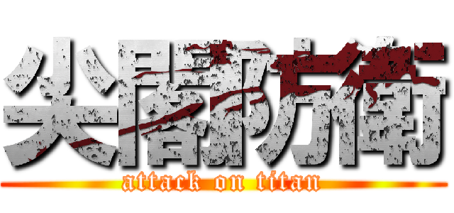 尖閣防衛 (attack on titan)