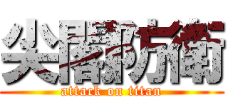 尖閣防衛 (attack on titan)