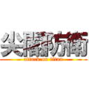 尖閣防衛 (attack on titan)