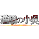 進擊の小吳 (attack on qiantai)