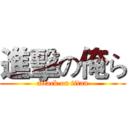 進擊の俺ら (attack on titan)