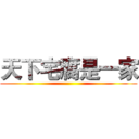 天下宅腐是一家 ()