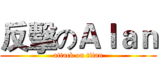 反擊のＡｌａｎ (attack on titan)